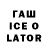 ГАШ ice o lator I3iGZ3U5